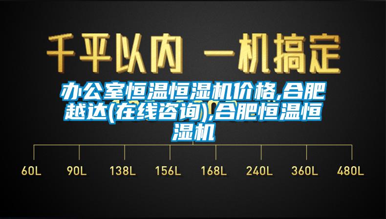 辦公室恒溫恒濕機價格,合肥越達(在線谘詢),合肥恒溫恒濕機