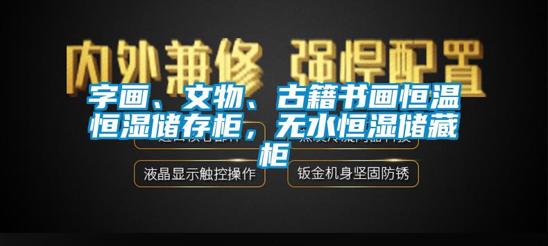 字畫、文物、古籍書畫恒溫恒濕儲存櫃，無水恒濕儲藏櫃