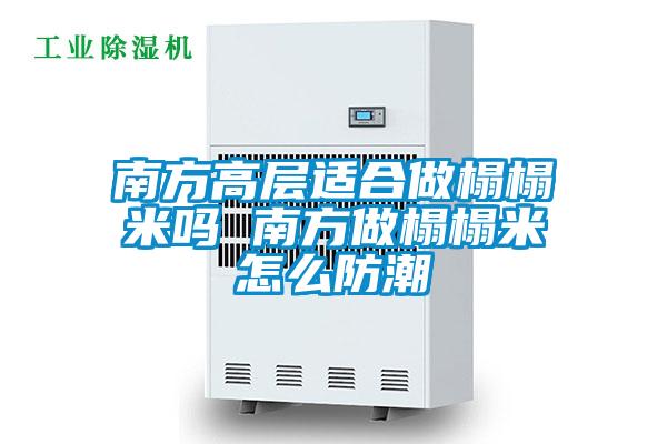 南方高層適合做榻榻米嗎 南方做榻榻米怎麽防潮