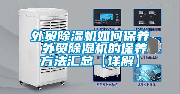 外貿91看片网站视频機如何保養 外貿91看片网站视频機的保養方法匯總【詳解】