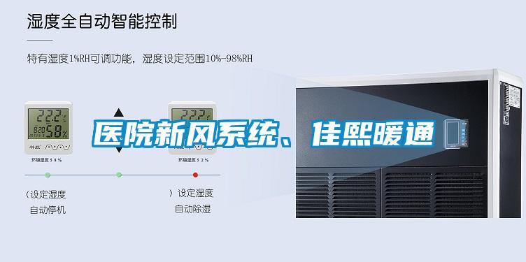 醫院新風係統、佳熙暖通