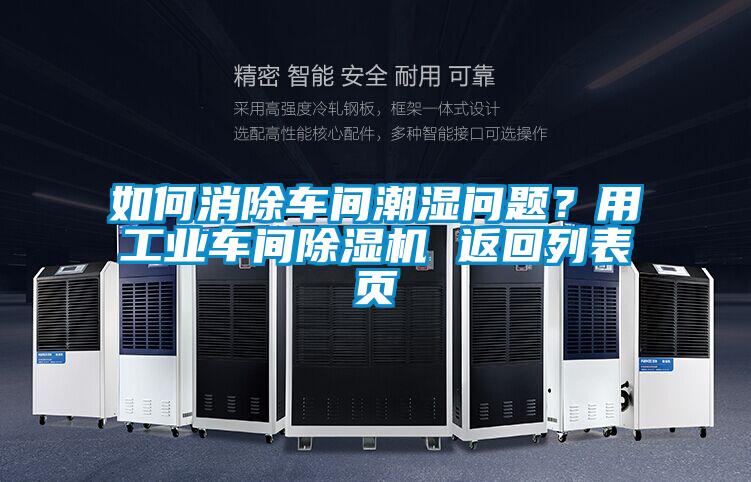 如何消除車間潮濕問題？用工業車間91看片网站视频機 返回列表頁