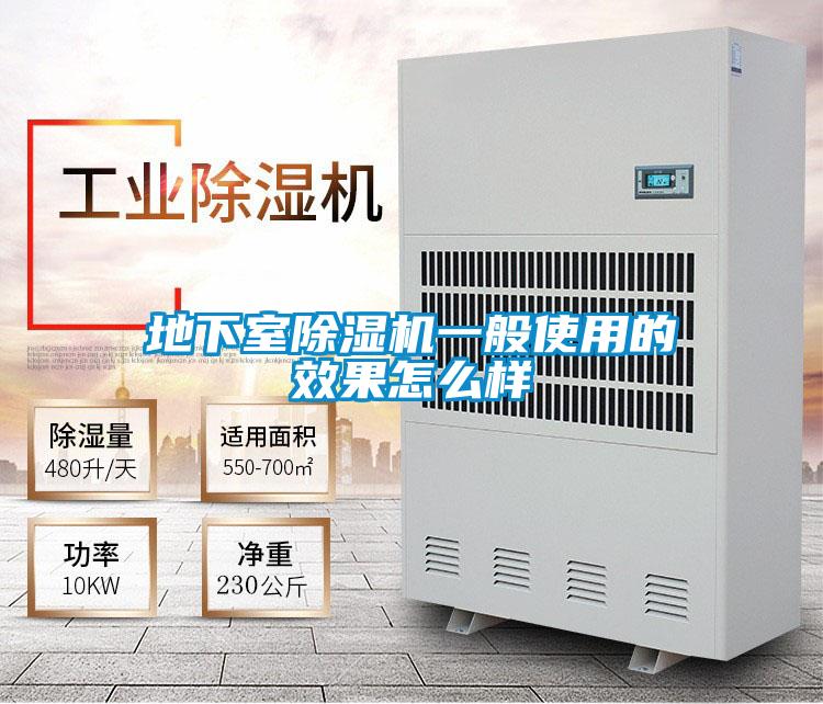 地下室91看片网站视频機一般使用的效果怎麽樣