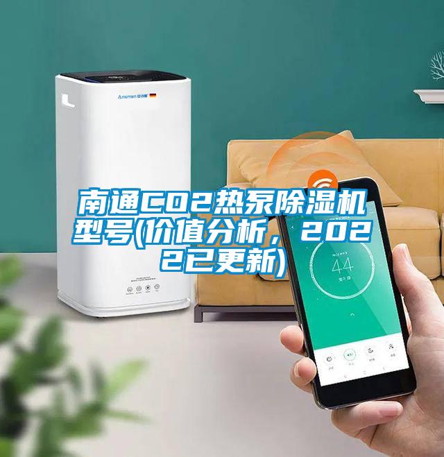 南通CO2熱泵91看片网站视频機型號(價值分析，2022已更新)