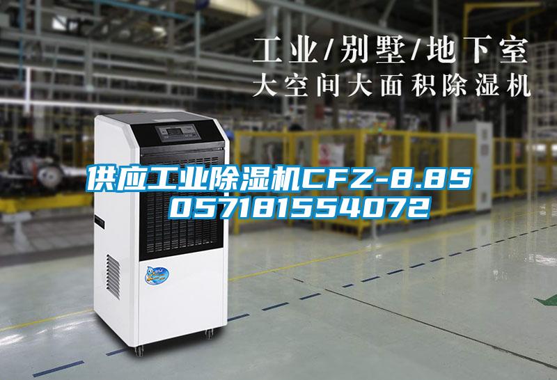 供應工業91看片网站视频機CFZ-8.8S  057181554072