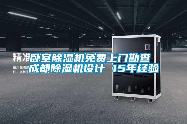 臥室91看片网站视频機免費上門勘查 成都91看片网站视频機設計 15年經驗