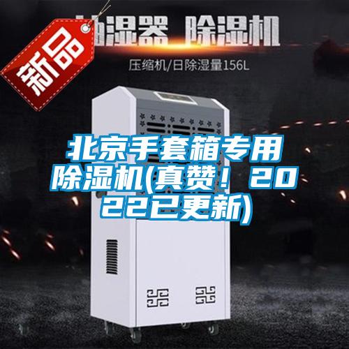 北京手套箱專用91看片网站视频機(真讚！2022已更新)