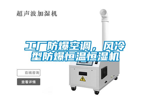 工廠防爆空調，風冷型防爆恒溫恒濕機