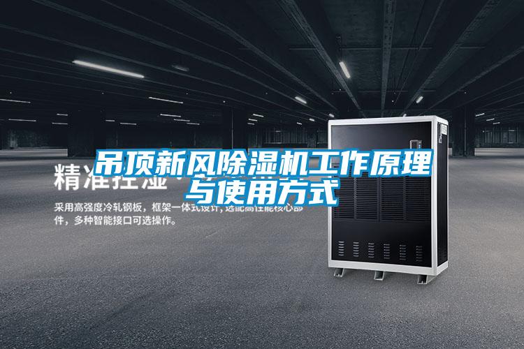 吊頂新風91看片网站视频機工作原理與使用方式