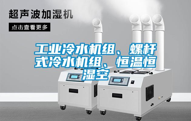 工業冷水機組、螺杆式冷水機組、恒溫恒濕空