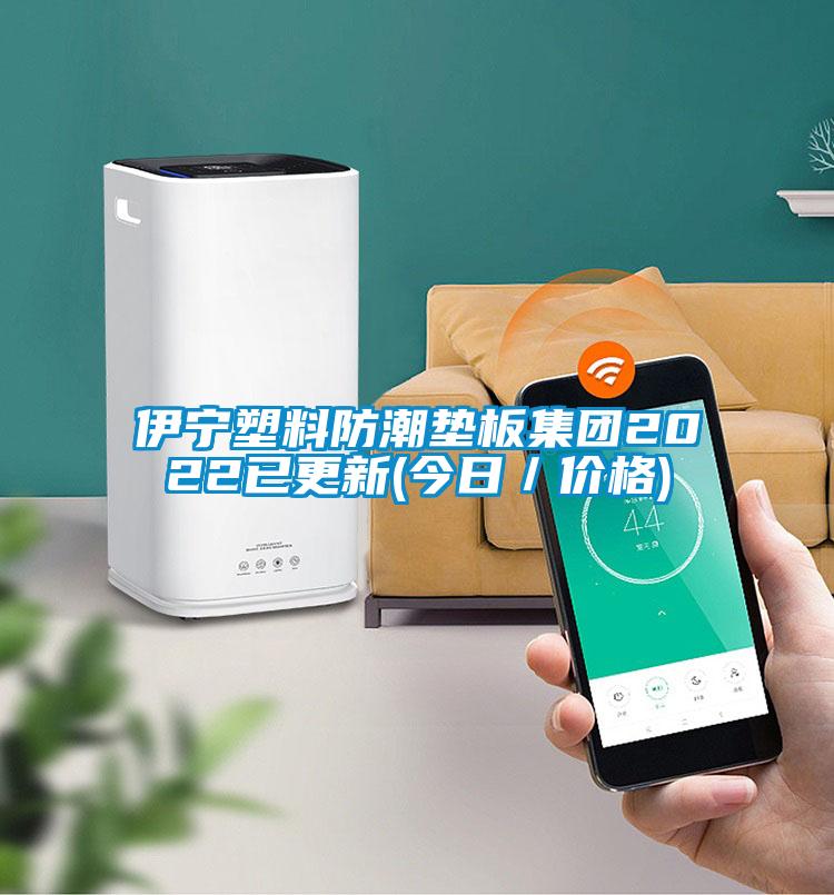伊寧塑料防潮墊板集團2022已更新(今日／價格)