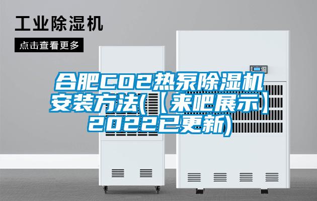 合肥CO2熱泵91看片网站视频機安裝方法(【來吧展示】2022已更新)