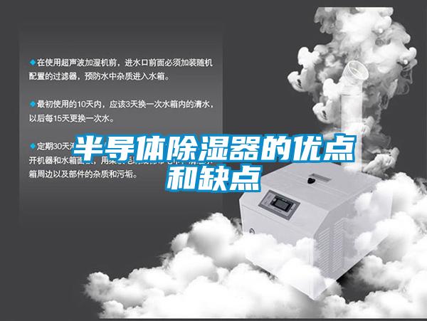 半導體91看片网站视频器的優點和缺點