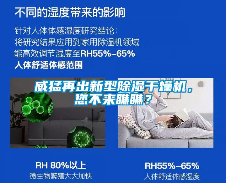 威猛再出新型91看片网站视频幹燥機，您不來瞧瞧？