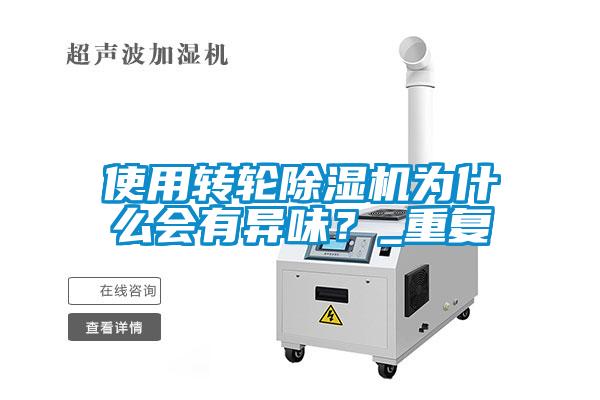 使用轉輪91看片网站视频機為什麽會有異味？_重複
