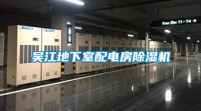 吳江地下室配電房91看片网站视频機