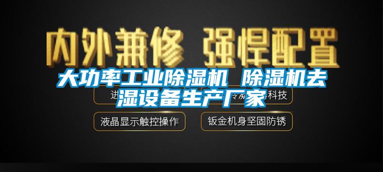 大功率工業91看片网站视频機 91看片网站视频機去濕設備生產廠家