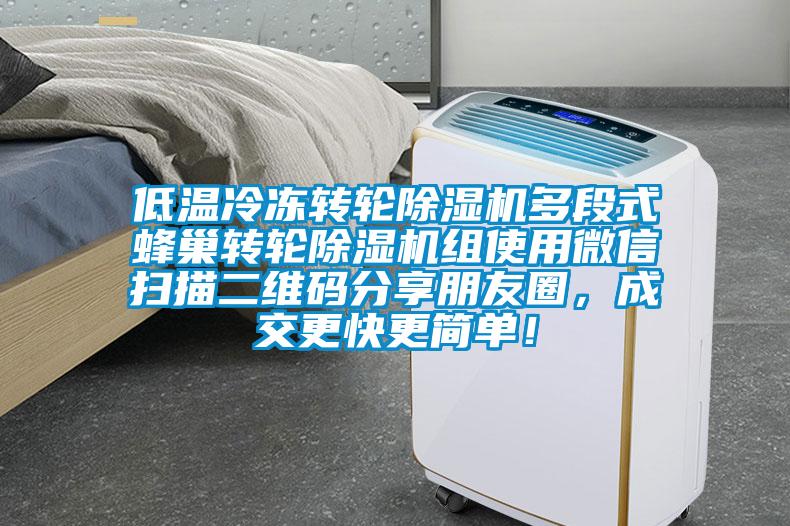 低溫冷凍轉輪91看片网站视频機多段式蜂巢轉輪91看片网站视频機組使用微信掃描二維碼分享朋友圈，成交更快更簡單！