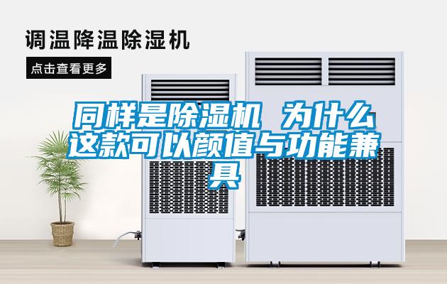 同樣是91看片网站视频機 為什麽這款可以顏值與功能兼具