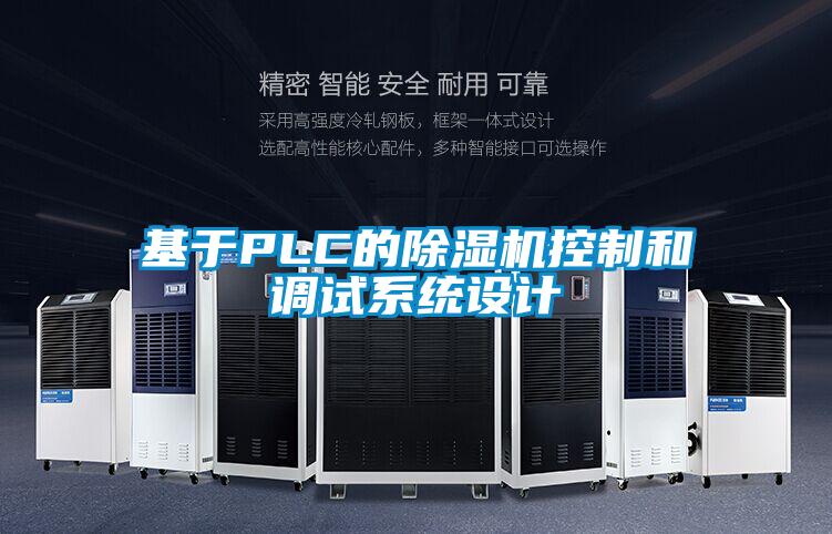 基於PLC的91看片网站视频機控製和調試係統設計
