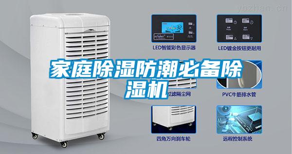 家庭91看片网站视频防潮必備91看片网站视频機