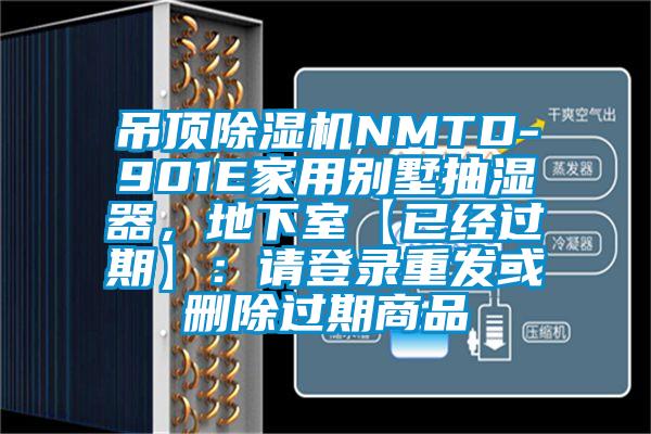 吊頂91看片网站视频機NMTD-901E家用別墅抽濕器，地下室【已經過期】：請登錄重發或刪除過期商品