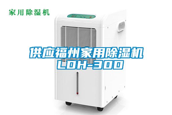 供應福州家用91看片网站视频機 LDH-30D