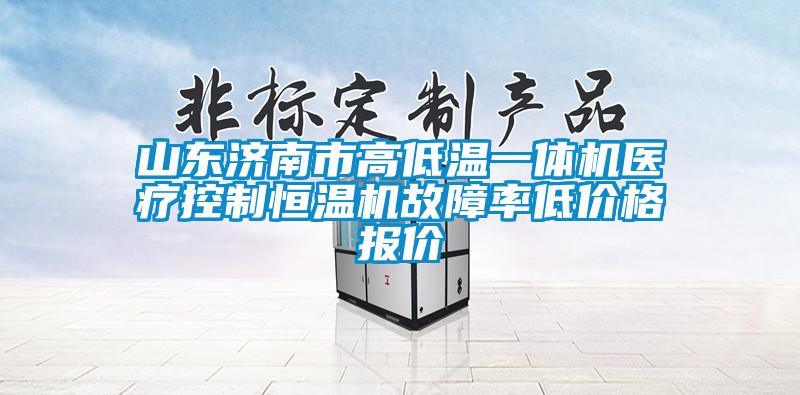 山東濟南市高低溫一體機醫療控製恒溫機故障率低價格報價