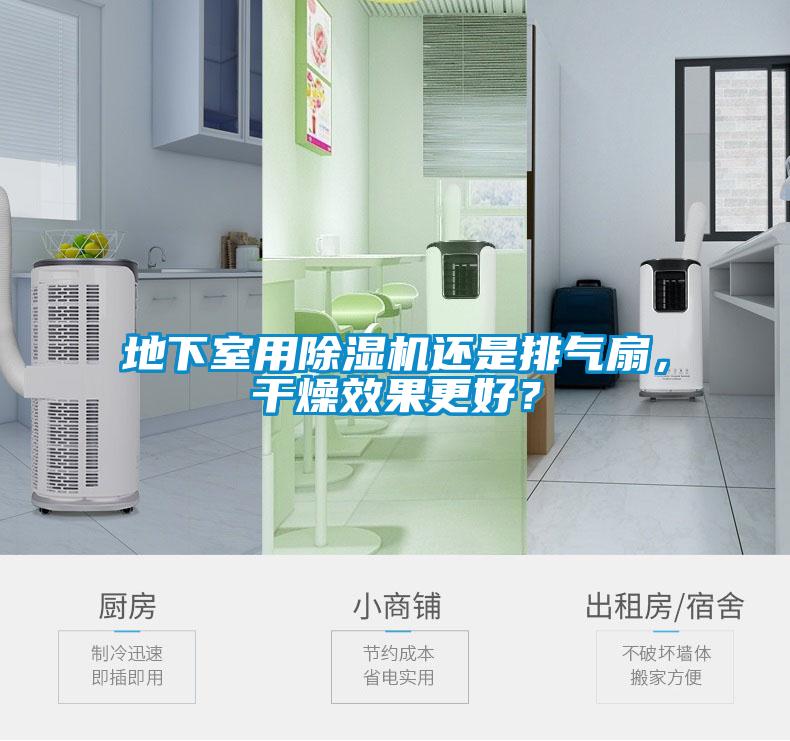地下室用91看片网站视频機還是排氣扇，幹燥效果更好？