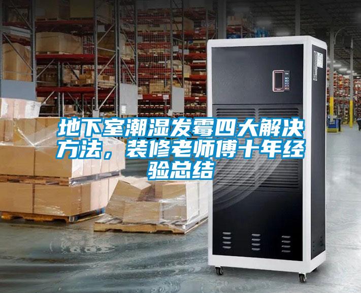 地下室潮濕發黴四大解決方法，裝修老師傅十年經驗總結