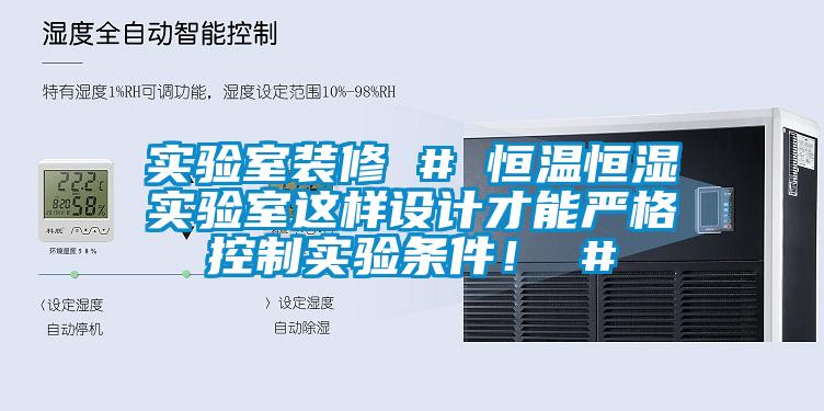 實驗室裝修 # 恒溫恒濕實驗室這樣設計才能嚴格控製實驗條件！ #