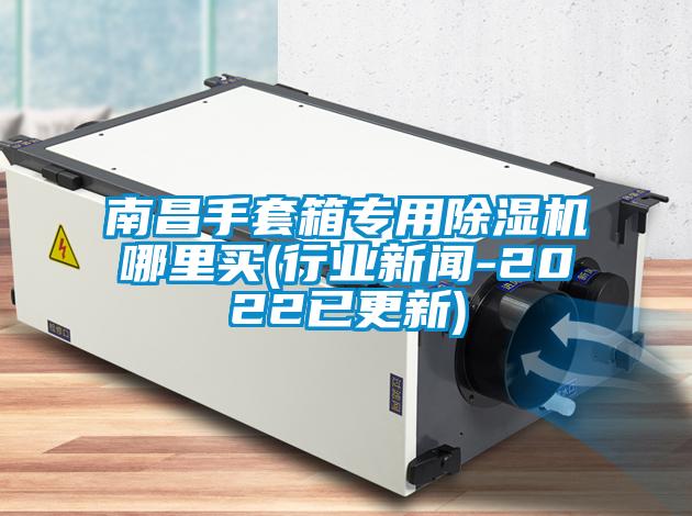南昌手套箱專用91看片网站视频機哪裏買(行業免费污视频看片APP-2022已更新)