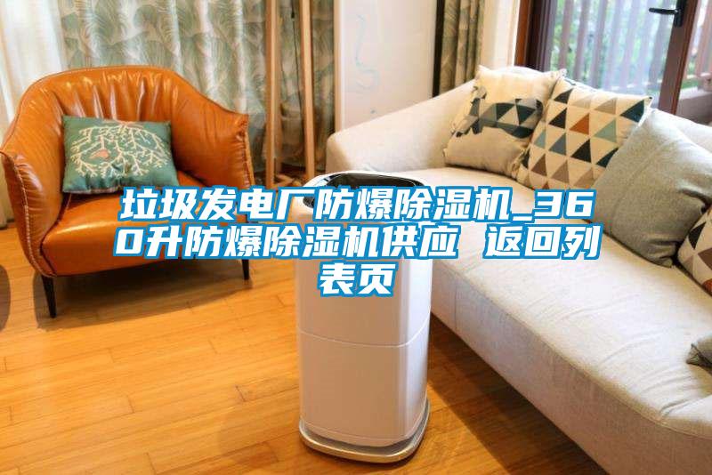 垃圾發電廠防爆91看片网站视频機_360升防爆91看片网站视频機供應 返回列表頁