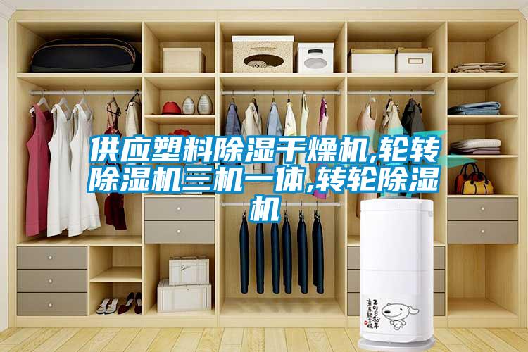供應塑料91看片网站视频幹燥機,輪轉91看片网站视频機三機一體,轉輪91看片网站视频機