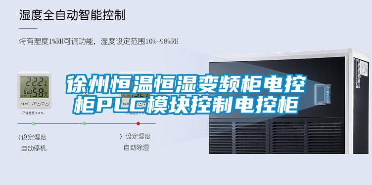 徐州恒溫恒濕變頻櫃電控櫃PLC模塊控製電控櫃