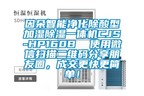 因朵智能淨化除酸型加濕91看片网站视频一體機CJS-HP160B  使用微信掃描二維碼分享朋友圈，成交更快更簡單！