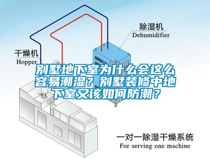 別墅地下室為什麽會這麽容易潮濕？別墅裝修中地下室又該如何防潮？