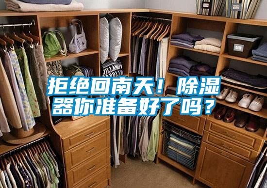 拒絕回南天！91看片网站视频器你準備好了嗎？