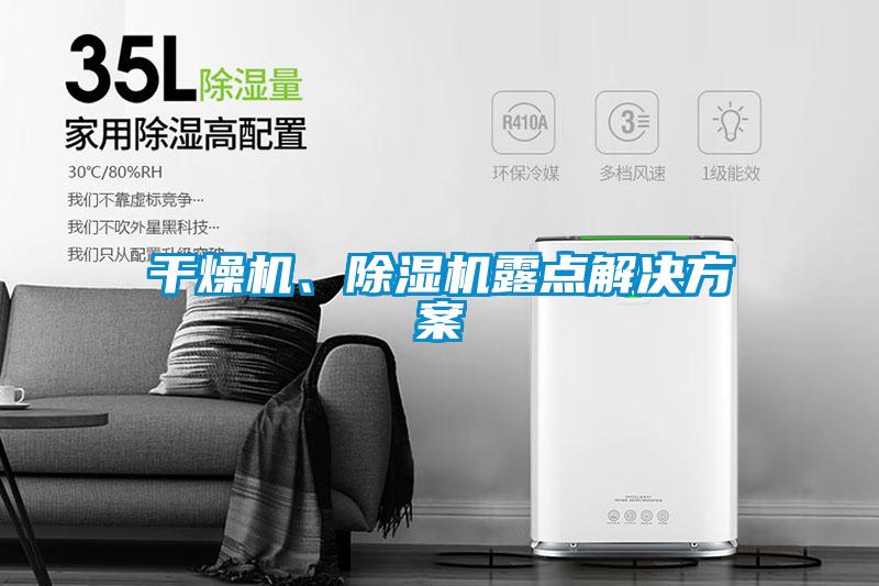 幹燥機、91看片网站视频機露點解決看片网站入口