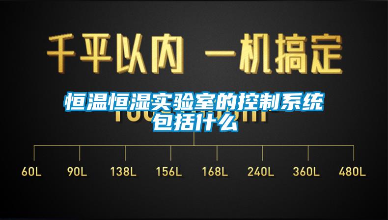 恒溫恒濕實驗室的控製係統包括什麽