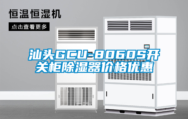 汕頭GCU-8060S開關櫃91看片网站视频器價格優惠