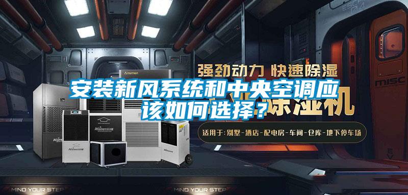 安裝新風係統和中央空調應該如何選擇？