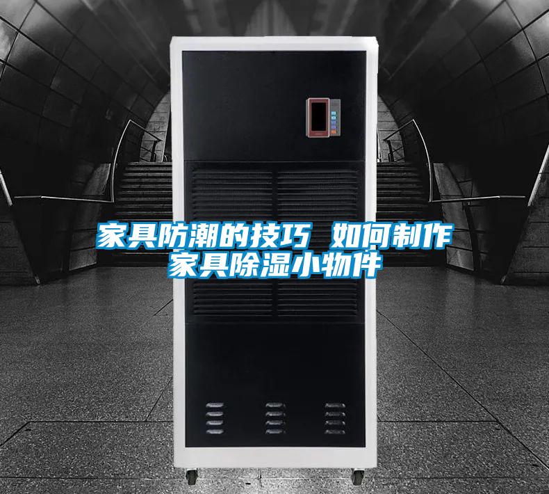 家具防潮的技巧 如何製作家具91看片网站视频小物件