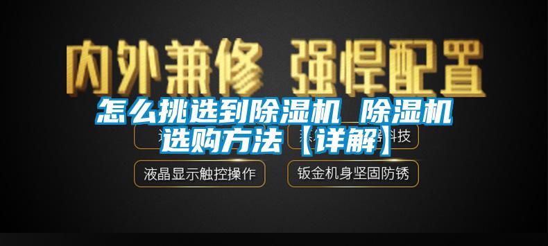 怎麽挑選到91看片网站视频機 91看片网站视频機選購方法【詳解】