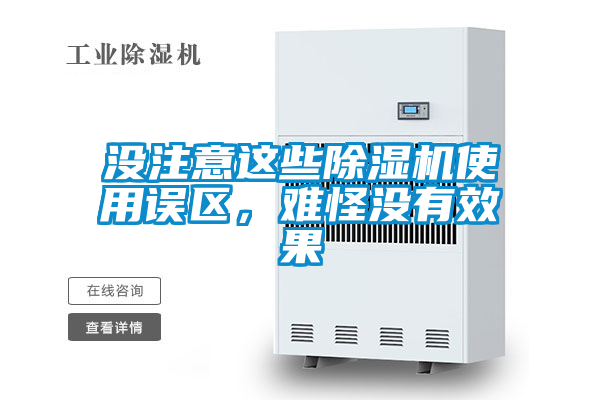 沒注意這些91看片网站视频機使用誤區，難怪沒有效果
