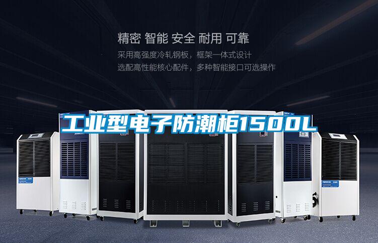 工業型電子防潮櫃1500L