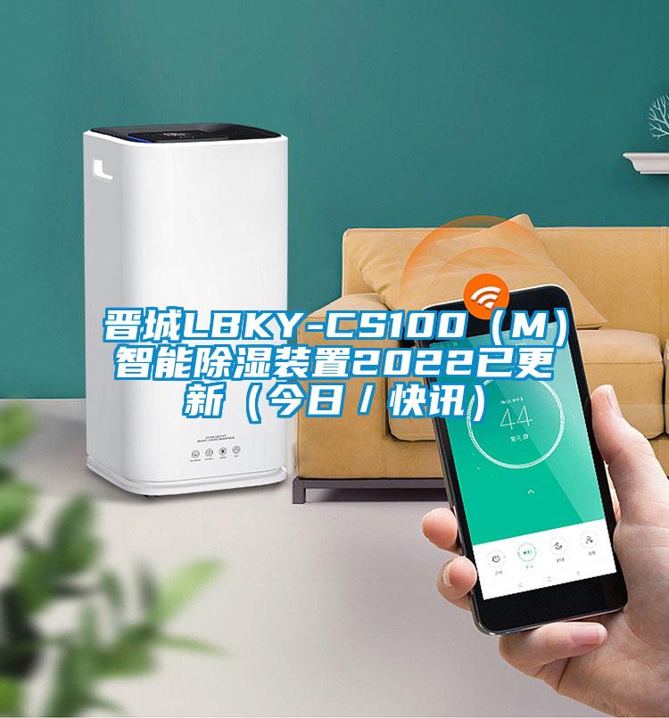 晉城LBKY-CS100（M）智能91看片网站视频裝置2022已更新（今日／快訊）