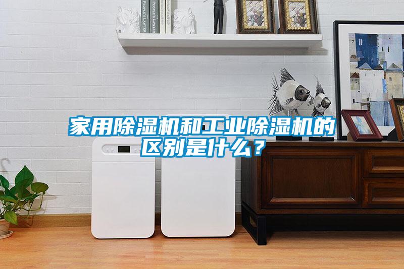家用91看片网站视频機和工業91看片网站视频機的區別是什麽？