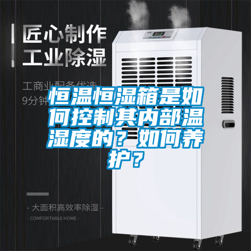 恒溫恒濕箱是如何控製其內部溫濕度的？如何養護？