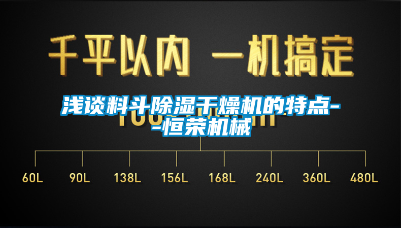 淺談料鬥91看片网站视频幹燥機的特點--恒榮機械